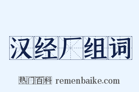 汉经厂组词是什么意思的图片